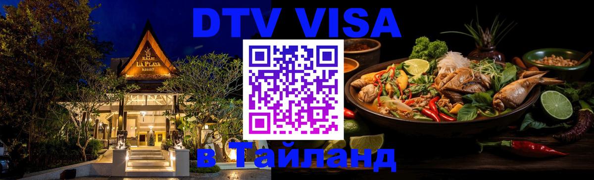 DTV (ДТВ) visa Таиланд Буэнос-Айрес 
