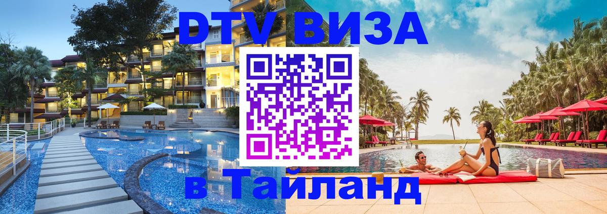 Destination Thailand Visa (DTV виза) 